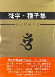 梵字・種子集 : 悉曇参究 徳山暉純作品