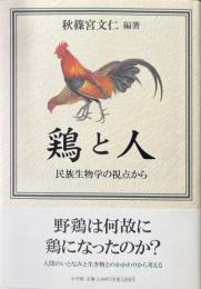 鶏と人 : 民族生物学の視点から