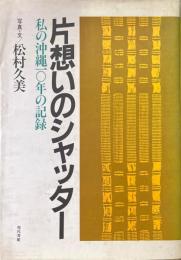 片想いのシャッター : 私の沖縄10年の記録