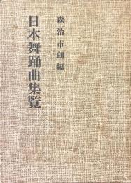 日本舞踊曲集覧