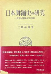 日本舞踊史の研究 : 歌舞伎舞踊と民俗舞踊