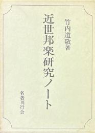 近世邦楽研究ノート