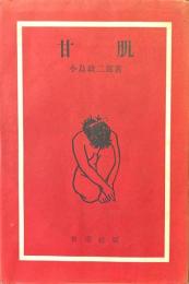甘肌