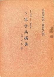 ソ軍歩兵操典 : 千九百三十八年發布 : 制式教練