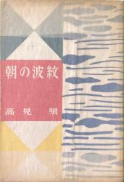 朝の波紋