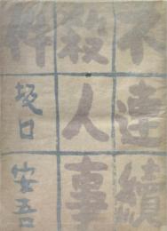 不連続殺人事件