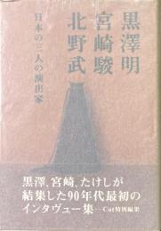 黒沢明,宮崎駿,北野武 : 日本の三人の演出家