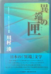 異端の匣 ： ミステリー・ホラー・ファンタジー論集
