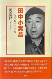田中小実昌 : 行軍兵士の実存