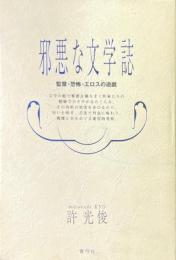 邪悪な文学誌 : 監禁・恐怖・エロスの遊戯