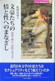 文豪たちの情と性へのまなざし : 逍遥・漱石・谷崎と英文学 ＜Minerva歴史・文化ライブラリー 18＞
