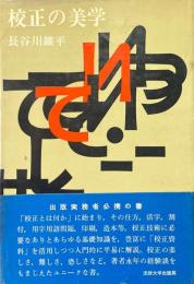 校正の美学