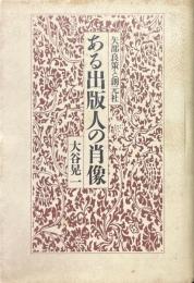 ある出版人の肖像 : 矢部良策と創元社
