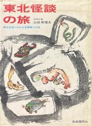 東北怪談の旅