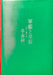 軍艦と草原 : 分別と無分別