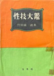性技大鑑