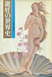 避妊の世界史
