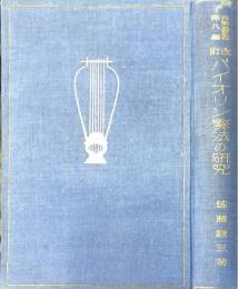 バイオリン奏法の研究　音楽叢書第八編