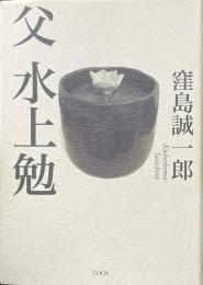 父 水上勉