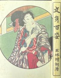 文身百姿