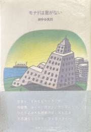 モナドは窓がない