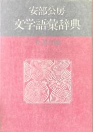 安部公房文学語彙辞典