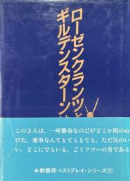 ローゼンクランツとギルデンスターンは死んだ