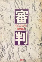 審判