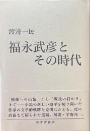 福永武彦とその時代
