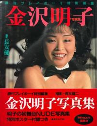 金沢明子写真集