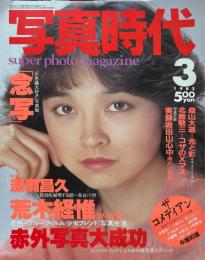 写真時代　1982年3月