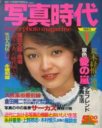 写真時代　1983年1月号
