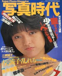 写真時代　1984年7月