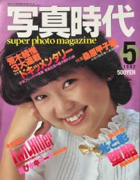 写真時代　1982年5月