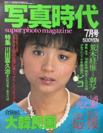 写真時代　1982年7月