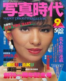 写真時代　1982年9月
