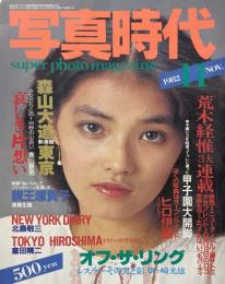 写真時代　1982年11月