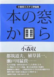本の窓から: 小森収ミステリ評論集
