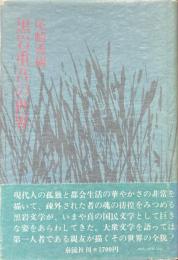 黒岩重吾の世界