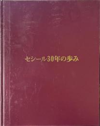 セシール30年の歩み