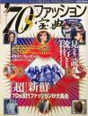 70年代ファッション宝典　「超」新鮮・70流行ファッションが大集合　EICHI MOOK　1996年11月
