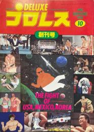 デラックスプロレス １９７８年１０月創刊号