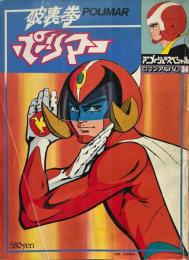 破裏拳 ポリマー ＜アニメージュスペシャル　ロマンアルバム 34＞