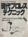 現代プロレス・テクニック　マンスリー・スポーツ　81年4月号　