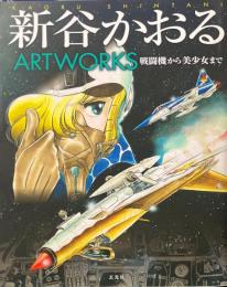 新谷かおるARTWORKS 戦闘機から美少女まで