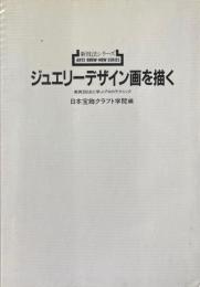 ジュエリーデザイン画を描く ＜新技法シリーズ＞