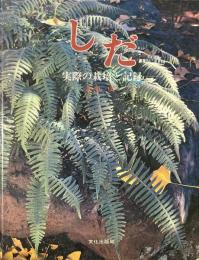 しだ　実際の栽培と記録