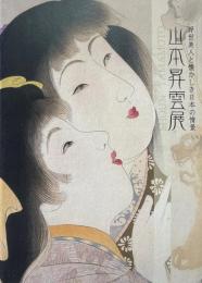 山本昇雲展 : 浮世美人と懐かしき日本の情景