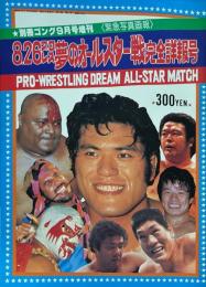 8.26 プロレス 夢のオールスター戦完全詳報号 (別冊ゴング9月号増刊　緊急写真画報)