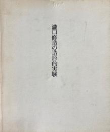 瀧口修造の造形的実験